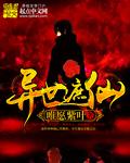异世仙侠
