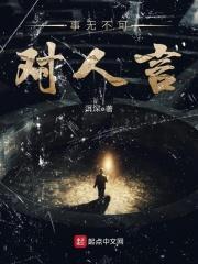 事无不可对人言是什么生肖