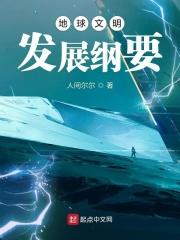 地球文明进化史