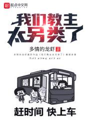 我们教主不可能那么逗比