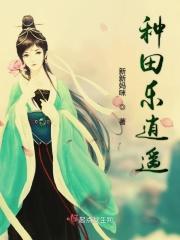 种田日子乐悠悠扶春