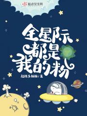 全星际都是我的粉免费阅读