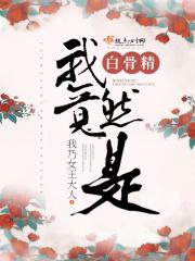 我是白骨精住在老虎岭