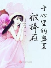 被捧在手心里的人才有资格任性