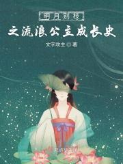 明月别枝惊鹊全文免费阅读