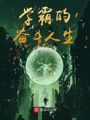 学霸的奋斗人生免费阅读
