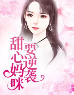 甜心妈咪宠翻天免费阅读