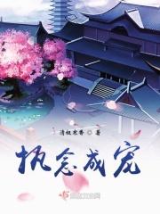 执念成真