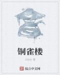 铜雀台在线观看完整版