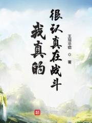 我很认真的说