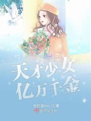 天才少女现代