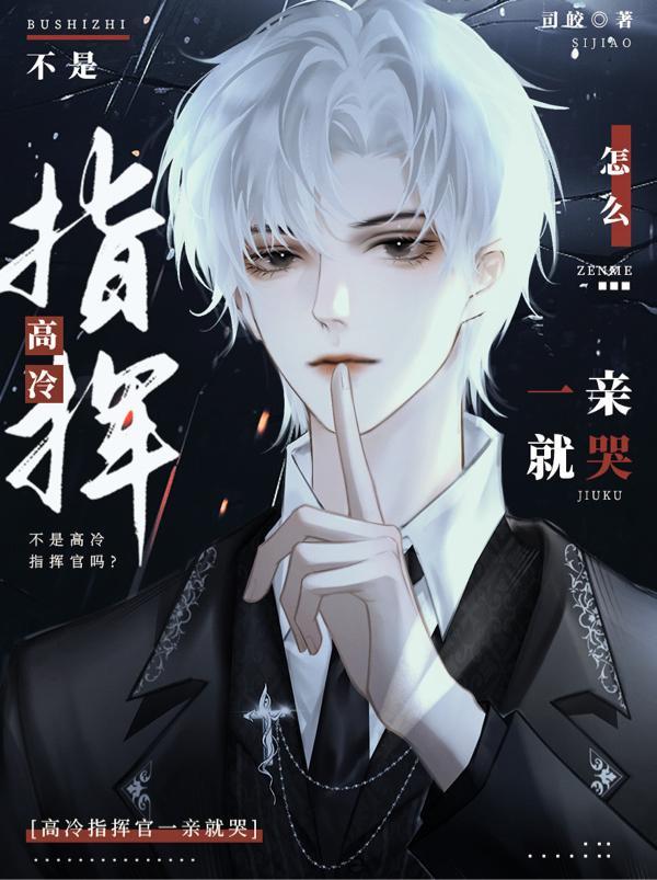 不是高冷指挥官吗?怎么一亲就哭百度