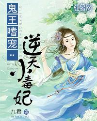 鬼王嗜宠逆天小毒妃书包网