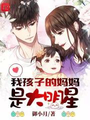 我们孩子的妈妈是大明星