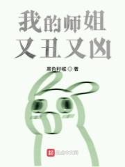 我的师姐都太不稳重啦