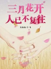 三月花开怎么形容