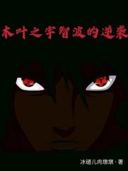 火影之宇智波辰顶点