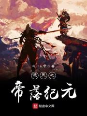 遮天之帝落道陨