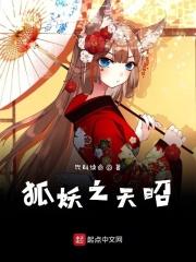 狐妖之超级天赋系统