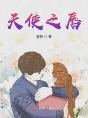 天使之唇 瓦内萨·菲尔霍 在线看