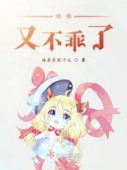 姐姐又不听话了