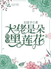 快穿大佬黑化大佬暴虐全场