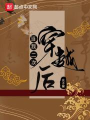 第二次穿越后我成神了