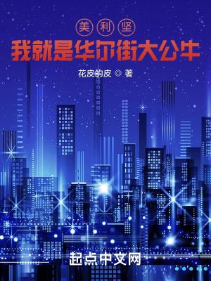 美国华尔街大佬