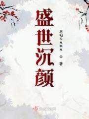 盛世颜严
