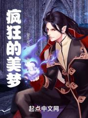 疯狂梦境