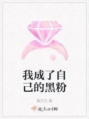 我成了对家的黑粉