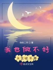 也不想做坏人