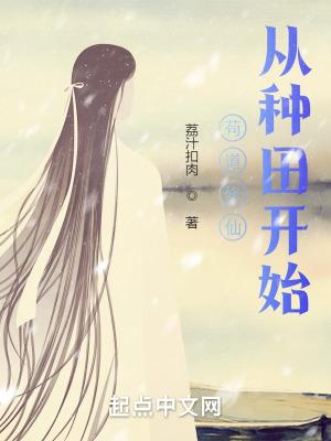 苟道修仙从种田开始李牧