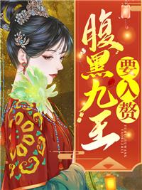 腹黑九皇叔惊世医妃全文免费2290
