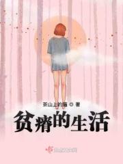 贫瘠的生活里