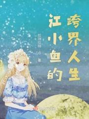 江小鱼的跨界人生 如琪似玥
