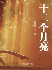 十二个月亮的名字山海经