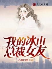 我的冰山总裁女友免费阅读完整版