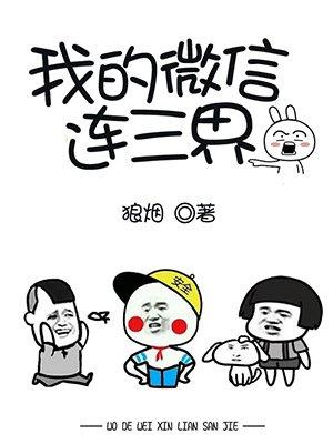 我的微信连三界第五季免费观看