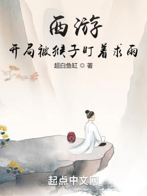 西游开局猴子错门