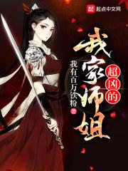 我家师姐超护短免费读