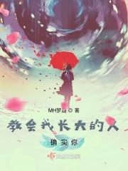 有些人会教你长大