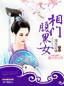 相门腹黑女恋听网