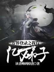 万界登陆之我有亿万弟子全本免费阅读