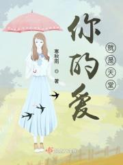 你的爱就是天堂歌词