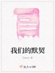 我们的默契作文