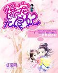 爆宠五小姐漫画下拉式奇满屋