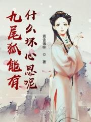 九尾狐有什么能力
