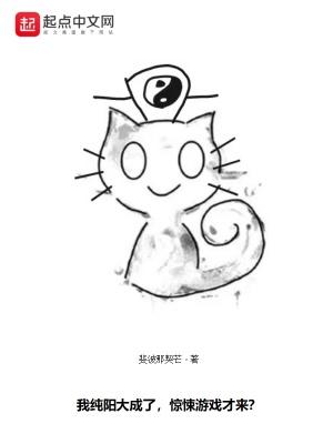 我会纯阳