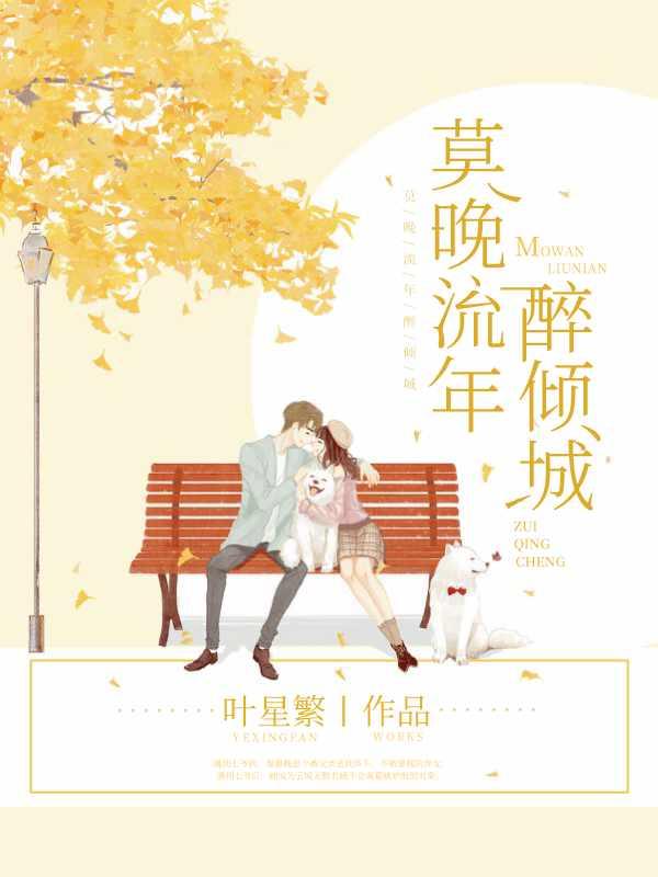 莫晚流年醉倾城在线全文免费阅读
